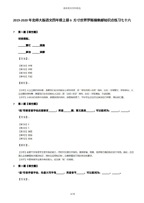 2019-2020年北师大版语文四年级上册6 方寸世界罗斯福集邮知识点练习七十六