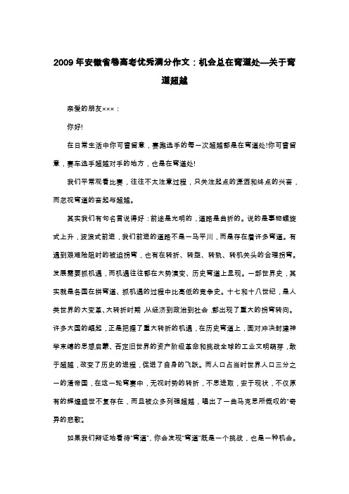 2009年安徽省卷高考优秀满分作文：机会总在弯道处—关于弯道超越_高三书信