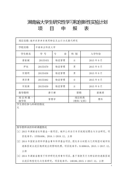 湖南大学生研究性学习和创新性计划
