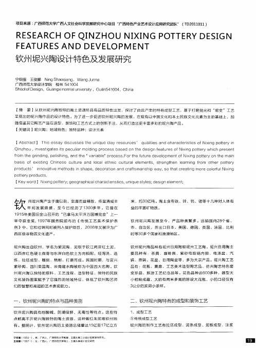 钦州坭兴陶设计特色及发展研究