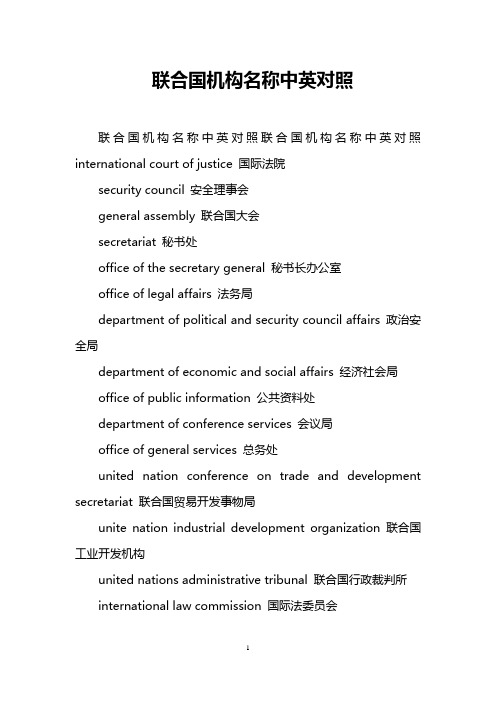 联合国机构名称中英对照