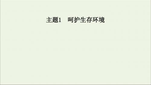 2019年高中化学主题1课题3垃圾的妥善处理与利用课件鲁科版