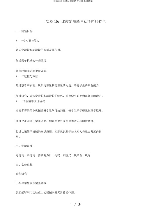 比较定滑轮及动滑轮特点实验学习教案