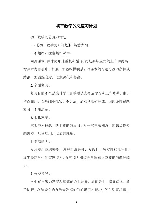 初三数学的总复习计划