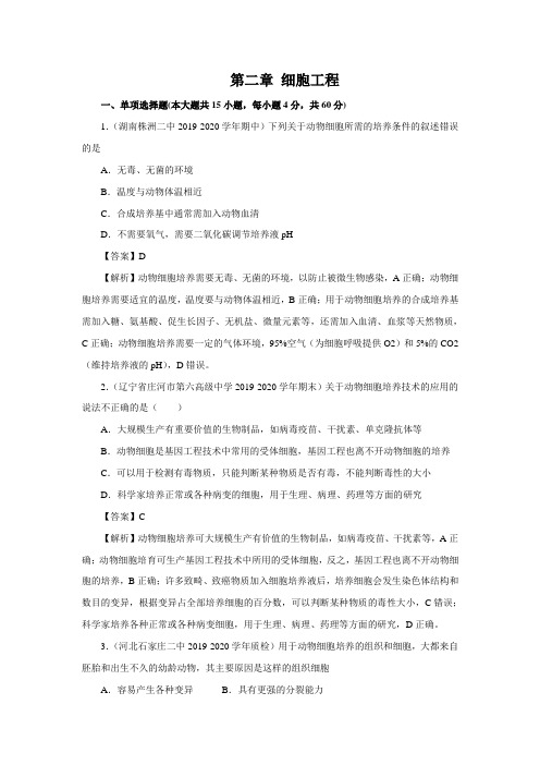 2019-2020学年高二生物单元同步练习附解答：第02章 细胞工程