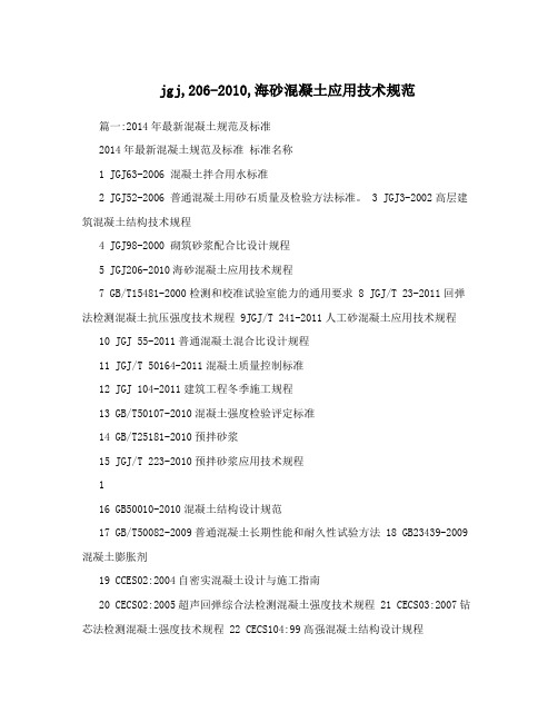 jgj,206-2010,海砂混凝土应用技术规范