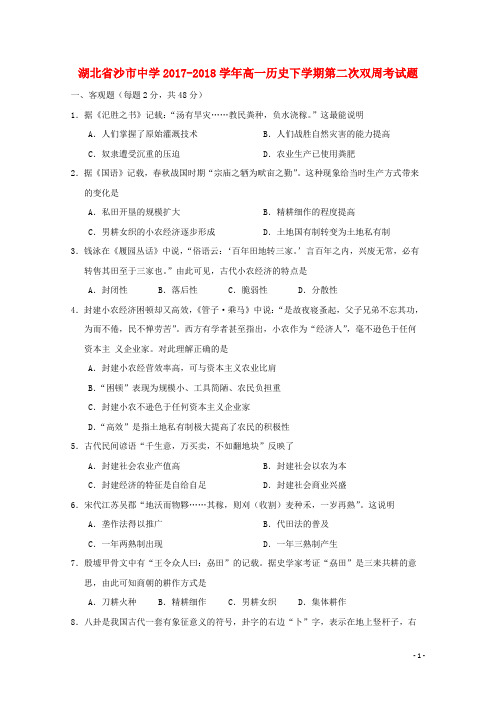 湖北省沙市中学2017-2018学年高一历史下学期第二次双周考试题