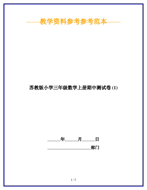 【2019最新】苏教版小学三年级数学上册期中测试卷 (1)