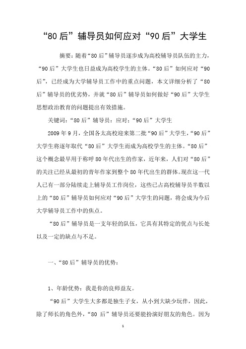 “80后”辅导员如何应对“90后”大学生