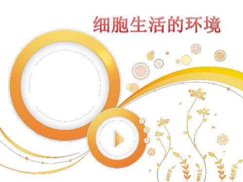 人教版高中生物必修三课件：1.1细胞生活的环境 (共34页)