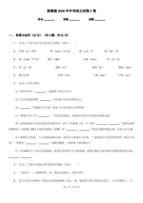 浙教版2020年中考语文试卷 C卷