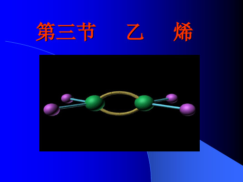 乙烯  烯烃(公开课)
