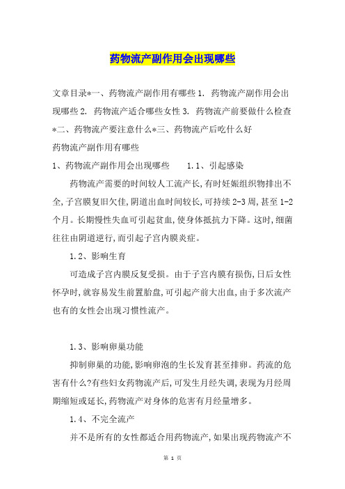 药物流产副作用会出现哪些