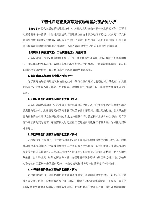 工程地质勘查及高层建筑物地基处理措施分析