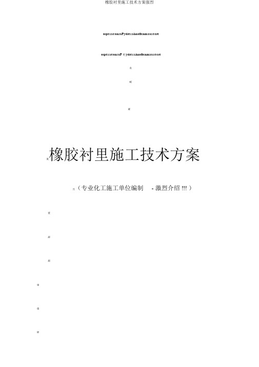 橡胶衬里施工技术方案强烈