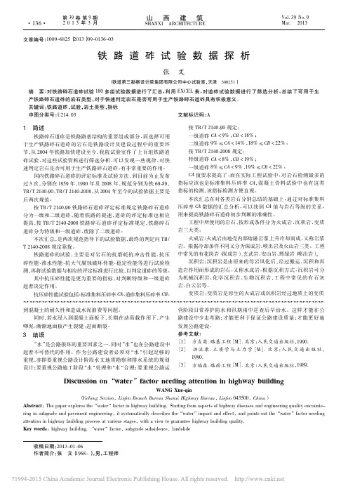 铁路道砟试验数据探析_张文
