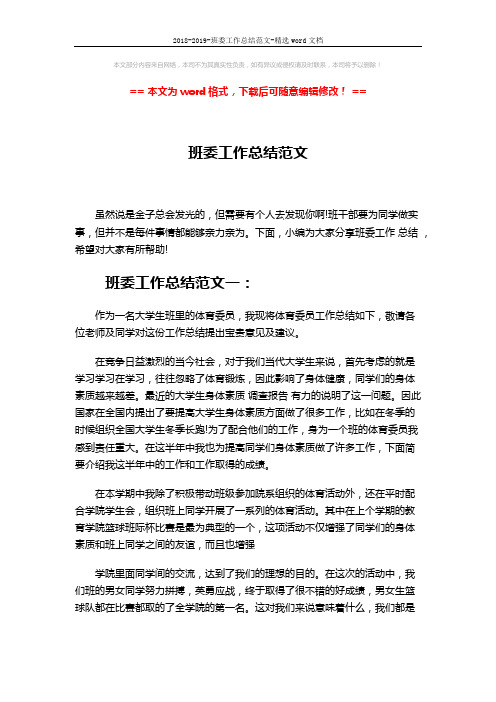 2018-2019-班委工作总结范文-精选word文档 (3页)