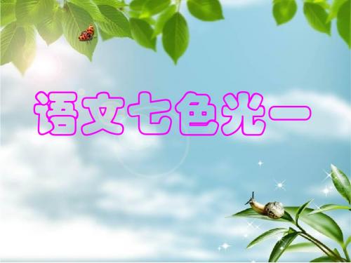 教科版二年下语文七色光一