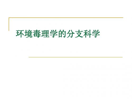 环境毒理学 第七章