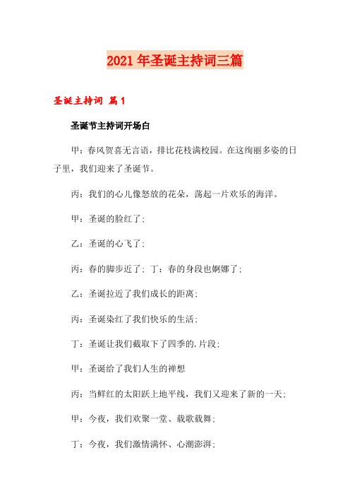 2021年圣诞主持词三篇【多篇汇编】