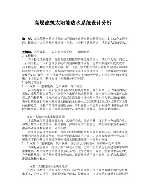 高层建筑太阳能热水系统设计分析