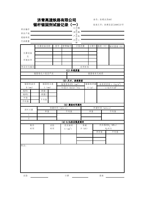 锚杆锚固剂试验记录 (一)