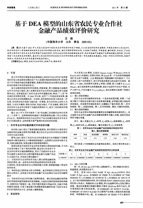 基于DEA模型的山东省农民专业合作社金融产品绩效评价研究