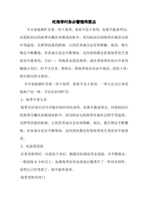 吃海带时务必警惕两要点