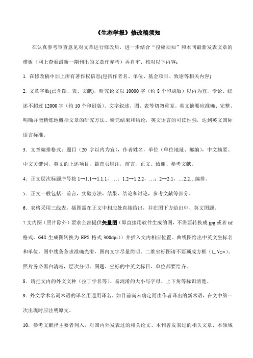 生态学报修改稿须知