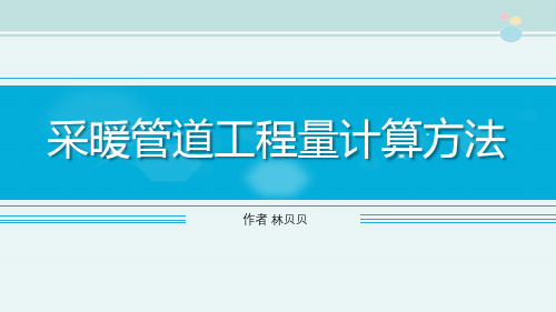 工程造价课件 采暖管道工程量计算方法