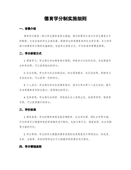 德育学分制实施细则