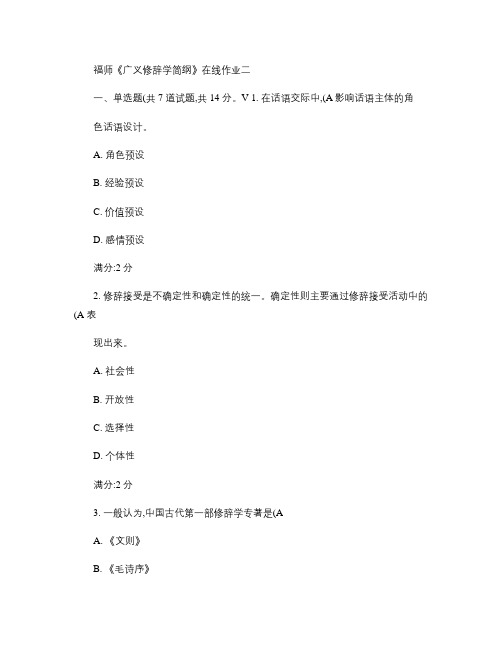 福师《广义修辞学简纲》在线作业二