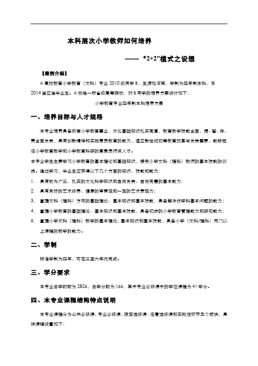 教师专业发展(四年制本科)教学案例4-教师的职前培养