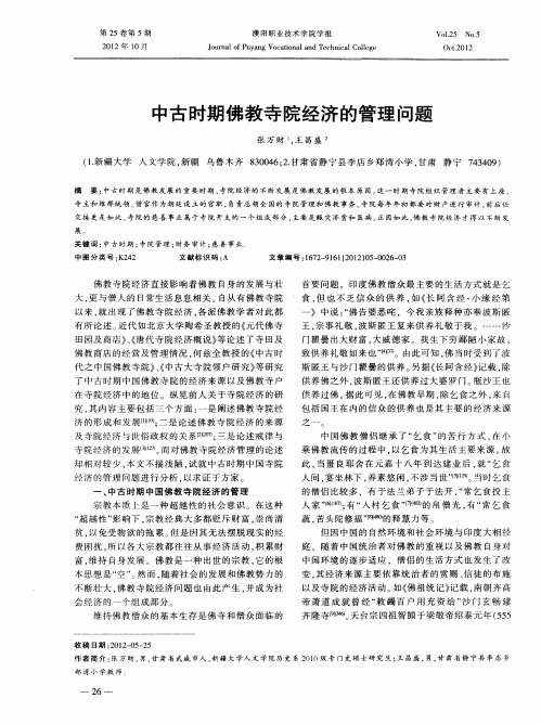 中古时期佛教寺院经济的管理问题