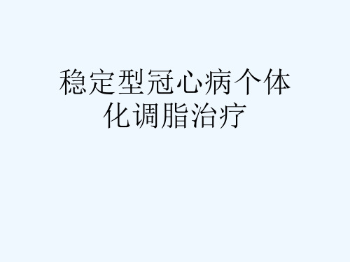 稳定型冠心病个体化调脂治疗[可修改版ppt]