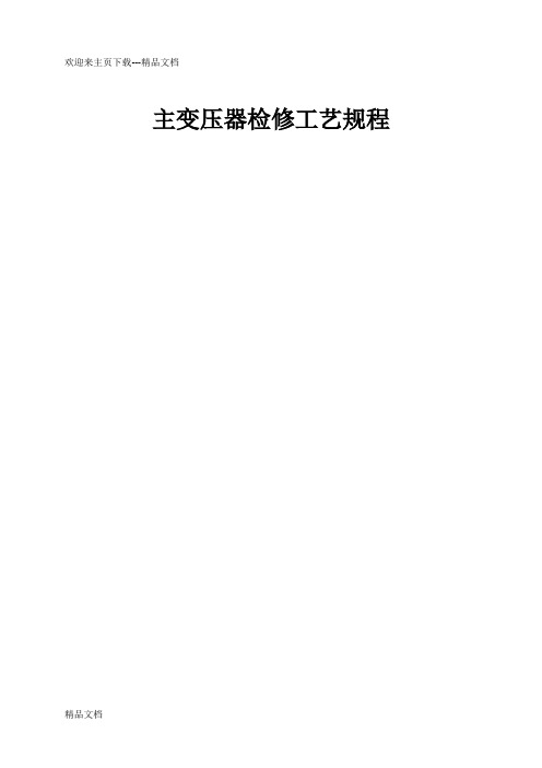 最新110KV油浸式变压器检修规程要点