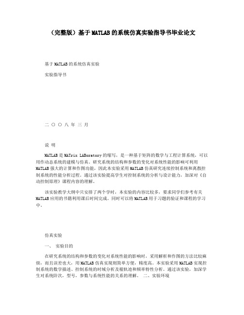 (完整版)基于MATLAB的系统仿真实验指导书毕业论文