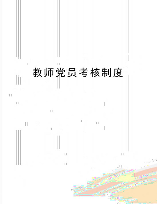 (精品)教师党员考核制度