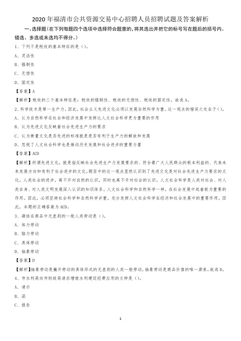 2020年福清市公共资源交易中心招聘人员招聘试题及答案解析