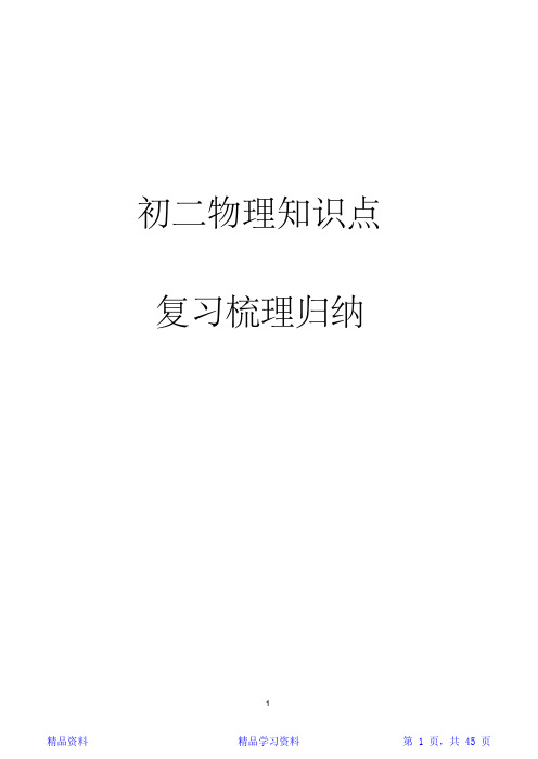 初二物理知识点归纳总结(精华)