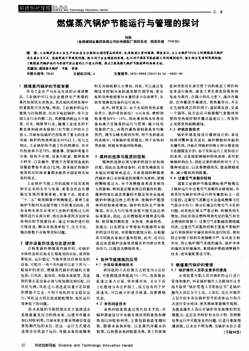燃煤蒸汽锅炉节能运行与管理的探讨