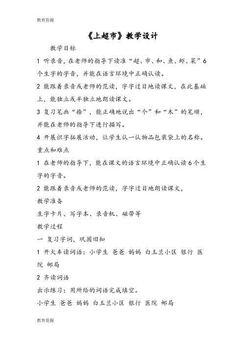 【教育资料】《上超市》教学设计学习精品