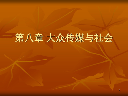 《大众传媒与》PPT课件
