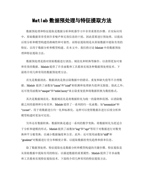 Matlab数据预处理与特征提取方法