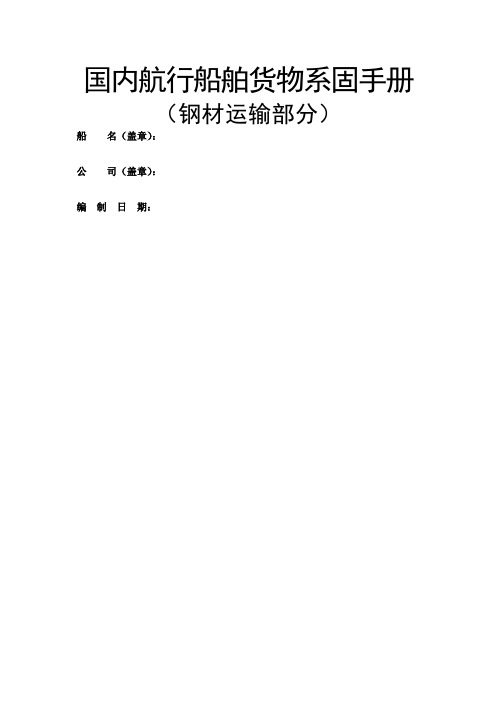 船舶货物系固手册