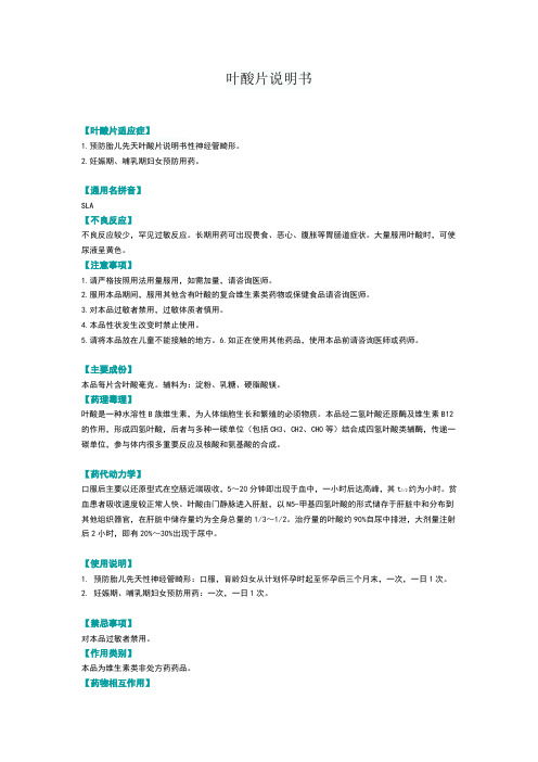 叶酸片说明书