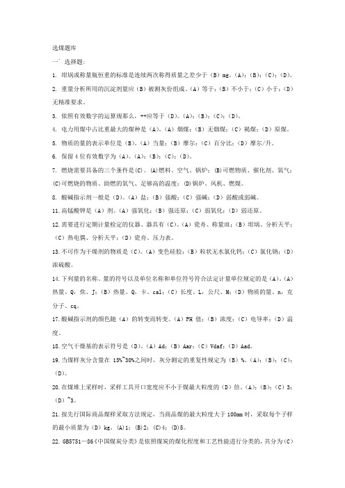 煤炭化验采制样题库