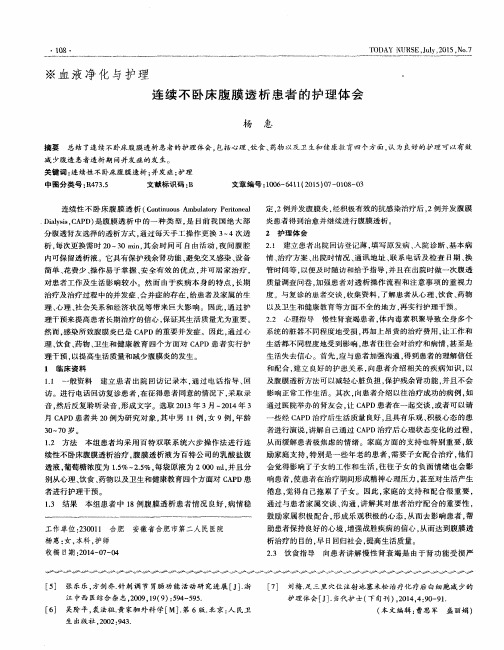 连续不卧床腹膜透析患者的护理体会
