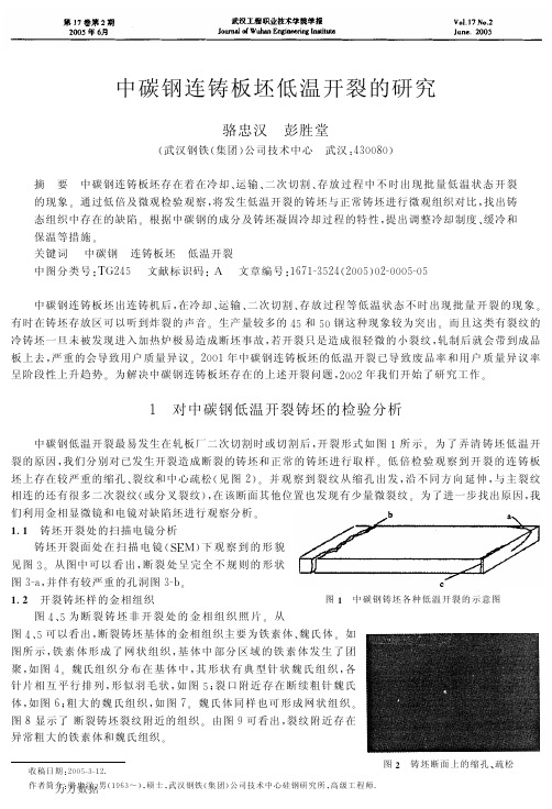 中碳钢连铸板坯低温开裂的研究