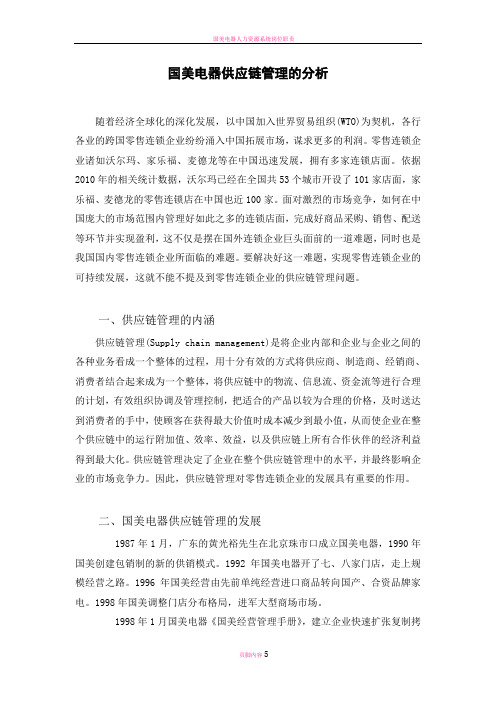 国美电器供应链管理的分析